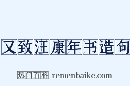 又致汪康年书造句是什么意思的图片